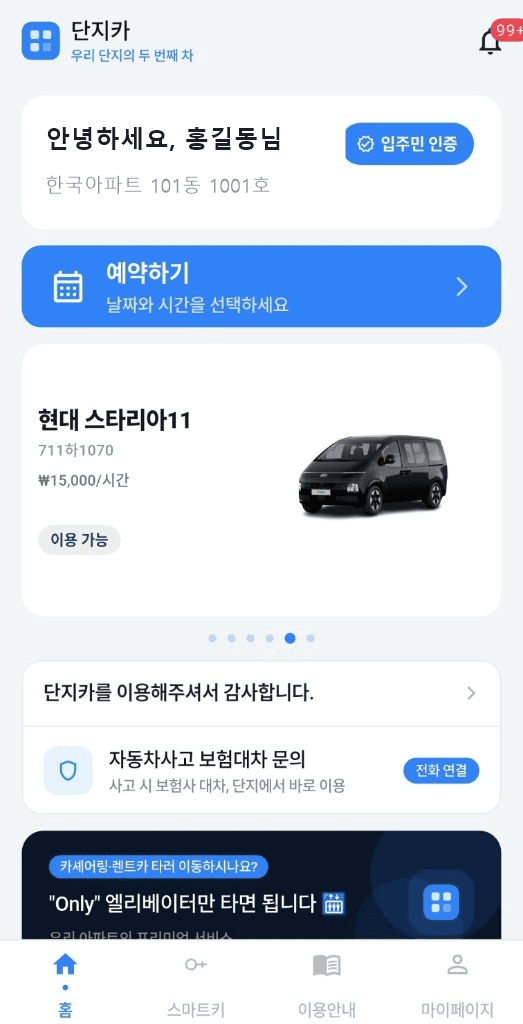 단지카 앱 실제 홈 화면 - 예약하기와 이용 가능 차량 확인